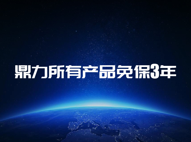 產(chǎn)品訊息丨2023年1月1日起，所有銷(xiāo)售產(chǎn)品免保3年！